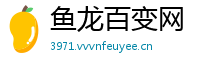 鱼龙百变网